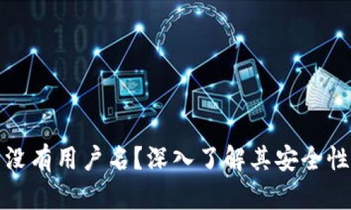 比特币钱包没有用户名？深入了解其安全性与使用影响