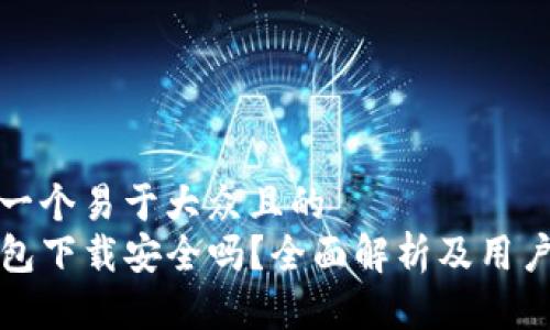 思考一个易于大众且的  
TP钱包下载安全吗？全面解析及用户指南