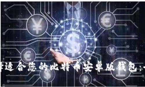 如何选择适合您的比特币安卓版钱包：全面指南