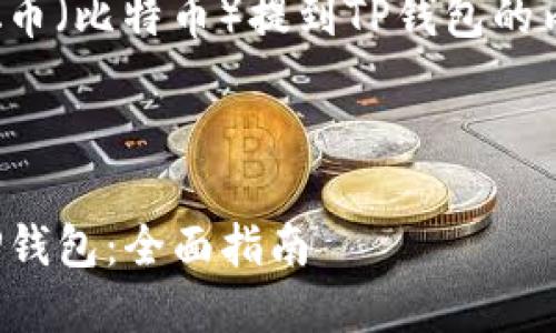 这是一个关于如何将中本聪币（比特币）提到TP钱包的内容大纲及相关信息的示例。



如何将中本聪币安全转入TP钱包：全面指南