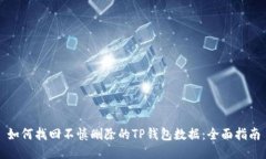 如何找回不慎删除的TP钱包数据：全面指南