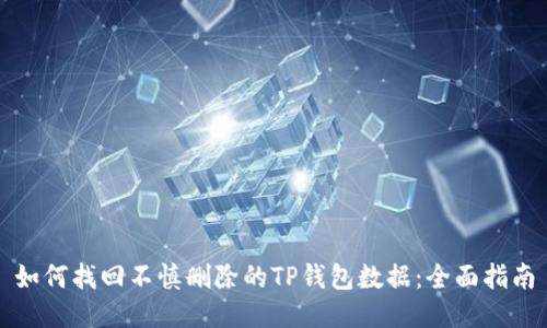 如何找回不慎删除的TP钱包数据：全面指南