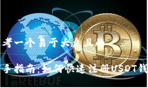 思考一个易于大众且的

新手指南：如何快速注册USDT钱包