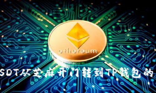 如何将USDT从芝麻开门转到TP钱包的详细指南