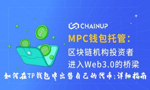如何在TP钱包中出售自己的代币：详细指南