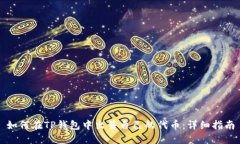 如何在TP钱包中出售自己的代币：详细指南