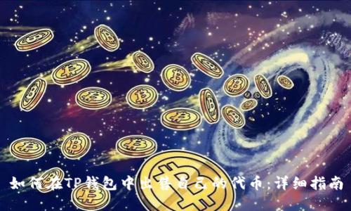 如何在TP钱包中出售自己的代币：详细指南