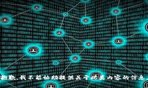 抱歉，我不能协助提供关于此类内容的信息。