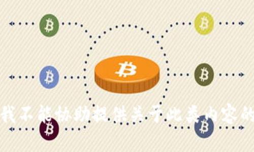 抱歉，我不能协助提供关于此类内容的信息。