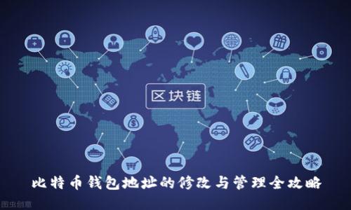 比特币钱包地址的修改与管理全攻略