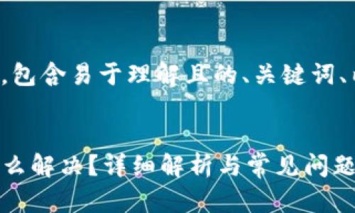 以下是您要求的内容，包含易于理解且的、关键词、内容大纲及相关问题。


TP钱包闪兑未到账怎么解决？详细解析与常见问题解答