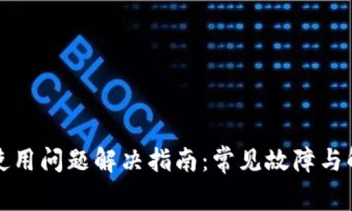 TP钱包使用问题解决指南：常见故障与解决方法