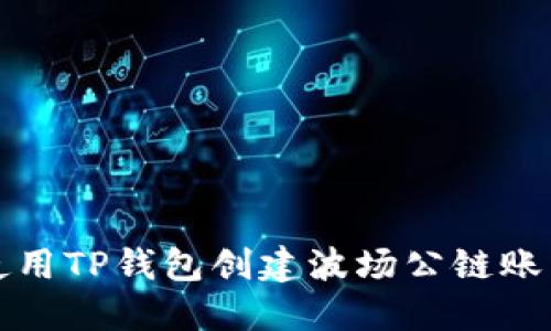 如何使用TP钱包创建波场公链账户指南