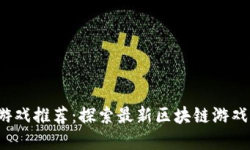 本周Web3游戏推荐：探索最新区块链游戏的精彩世界