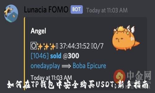   
如何在TP钱包中安全购买USDT：新手指南