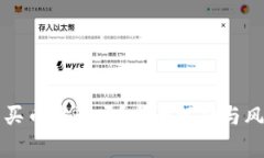 tP钱包买币靠谱吗？全面解析与风险提示