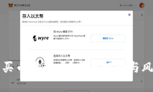 tP钱包买币靠谱吗？全面解析与风险提示
