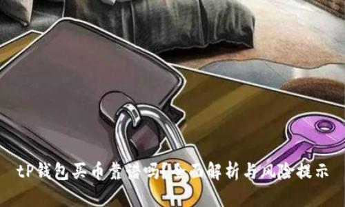 tP钱包买币靠谱吗？全面解析与风险提示