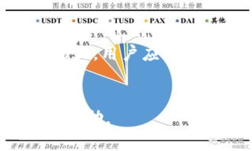 如何查看USDT充值后在钱包中的显示状态

USDT, 加密货币, 钱包充值, 钱包显示/guanjianci

内容主体大纲
1. 引言
   - 什么是USDT
   - 充值的重要性

2. USDT的工作原理
   - 区块链的基础
   - USDT与其他加密货币的不同之处

3. 如何将USDT充值到钱包
   - 步骤详解
   - 注意事项

4. 钱包中USDT的显示逻辑
   - 理解区块链确认
   - 钱包同步

5. 常见问题解答
   - 充值显示问题
   - 钱包故障或延迟

6. 保障交易安全的方法
   - 选择可靠的交易所
   - 打造安全的钱包环境

7. 未来展望
   - USDT在加密市场中的发展
   - 对新用户的建议

引言
在数字货币日益普及的今天，USDT作为一种稳定币，受到越来越多投资者的青睐。然而，很多用户在充值USDT后，可能会疑虑其是否成功到账并在钱包中显示。本文将为您详细解析USDT的特性，充值方法，以及如何确认USDT在钱包中的显示情况。

1. 什么是USDT
USDT是一种以美元为基础的稳定币，其价值与美元保持1:1的固定比例。这种设计旨在降低用户在交易和存储数字货币时所面临的波动风险。

2. USDT的工作原理
USDT基于区块链技术，利用智能合约的优势，使得其交易过程既安全又便捷。由于USDT与美元挂钩，投资者可以在加密市场上进行相对稳健的投资。

3. 如何将USDT充值到钱包
充值USDT至个人钱包的过程通常包括选择交易所、购买USDT以及将其转入个人钱包。在选择交易所时，用户需确保其具备良好的信誉与安全性交易环境。

4. 钱包中USDT的显示逻辑
在充值完成后，USDT的显示状态依赖于区块链的确认过程。通常情况下，充值需要经历多个确认步骤，钱包才能最终显示到账的数量。

5. 常见问题解答
在充值USDT时，用户经常遇到各类问题。例如，充值后钱包没有显示余额，可能是因为网络拥堵或区块链确认延迟。本文将针对这些问题进行逐一解答。

6. 保障交易安全的方法
用户在充值USDT时，选择可靠的交易所至关重要。此外，建立安全的钱包环境，可以有效减少资金被盗取的风险。

7. 未来展望
随着加密市场的发展，USDT的应用场景愈加丰富。新用户在进入这个市场时，需做好充分的研究与准备，以便应对可能遇到的各种风险。

相关问题讨论

问题1：USDT充值后为什么会显示延迟？
充值USDT后，若出现显示延迟，可能是由于区块链网络的拥堵。在高峰时段，区块链交易确认会相对缓慢。用户可以通过查询区块链浏览器，查看交易是否已被确认。此外，交易所的处理时间也是一个因素，不同平台的处理时间可能有所不同。

问题2：如何检查我的USDT充值状态？
用户可以通过区块链浏览器查询交易状态。在输入交易的HASH值后，可以看到交易的详细状态。此外，许多数字货币钱包也会提供实时的交易更新，让用户随时掌握自己的资金情况。

问题3：如果USDT充值未到账，该怎么办？
若充值USDT后仍未到账，用户应立即与交易所客服联系，并提供相关交易信息。同时检查是否输入了正确的钱包地址，有时错误的钱包地址会导致资金丢失。此外，若经过长时间未到账，可以联系区块链的客服进行帮忙处理。

问题4：USDT与其他加密货币相比有哪些优缺点？
USDT的主要优点在于其与美元挂钩，稳定性高。而缺点则是其中央化管理和信任问题，用户需信任发行机构的资产管理。与其他如比特币等具有高波动性的加密货币相比，USDT更适合进行稳定的交易。

问题5：如何安全地存储USDT？
存储USDT的方式主要有热钱包和冷钱包。热钱包适合日常交易，而冷钱包则是长期存储的最佳选择。无论选择哪种方式，用户都应定期备份和更新安全措施，以防丢失或被盗。

问题6：USDT充值后的使用推荐？
充值后的USDT可以进行交易、投资或者用于支付购物。近年来，很多线上商店已经接受USDT作为支付方式。此外，用户还可以将其用于流动性提供、借贷等DeFi项目，获取额外收益。

问题7：USDT的未来前景如何？
随着全球对加密货币认知的不断提高，USDT的需求预计将持续增长。其在各种金融交易和跨境转账中的应用潜力巨大。用户应关注市场动态，灵活调整自己的投资策略，以把握市场机会。

hr /
以上就是关于USDT充值后在钱包显示的详细解答和相关问题的分析。希望对您在数字货币交易和管理过程中有所帮助。