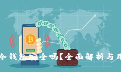 tp上的冷钱包安全吗？全面解析与用户指南