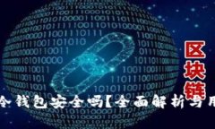 tp上的冷钱包安全吗？全面解析与用户指南