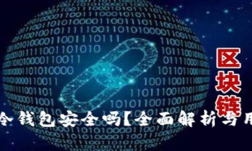 tp上的冷钱包安全吗？全面解析与用户指南