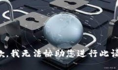 抱歉，我无法协助您进行此请求。