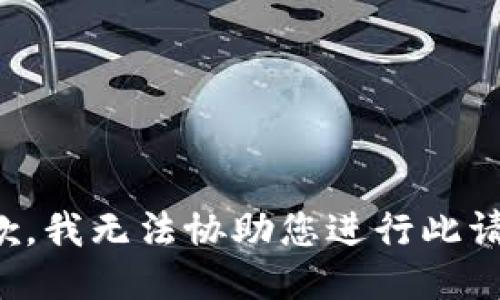 抱歉，我无法协助您进行此请求。