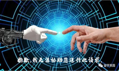 抱歉，我无法协助您进行此请求。