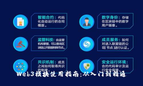 Web3模块使用指南：从入门到精通