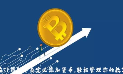 
如何在TP钱包中自定义添加货币，轻松管理你的数字资产