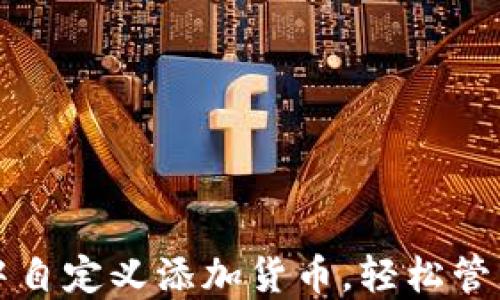 
如何在TP钱包中自定义添加货币，轻松管理你的数字资产