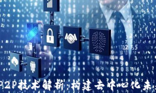 
Web3与P2P技术解析：构建去中心化未来的关键