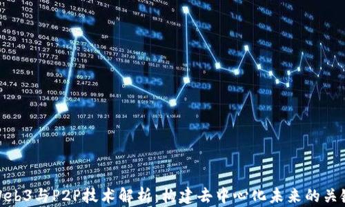 
Web3与P2P技术解析：构建去中心化未来的关键
