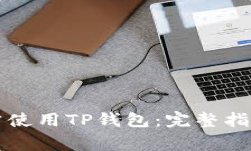 大陆用户如何正常使用TP钱包：完整指南及常见问题解答
