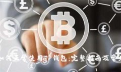 大陆用户如何正常使用TP钱包：完整指南及常见问