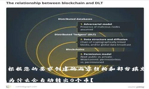 以下是根据您的要求创建的内容结构和部分填充内容：

TP钱包为什么会自动转出0个币？
