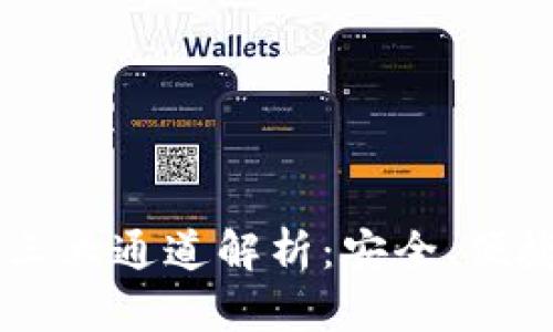 火币USDT钱包三大通道解析：安全、便捷与高效的选择