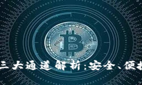 火币USDT钱包三大通道解析：安全、便捷与高效的选择