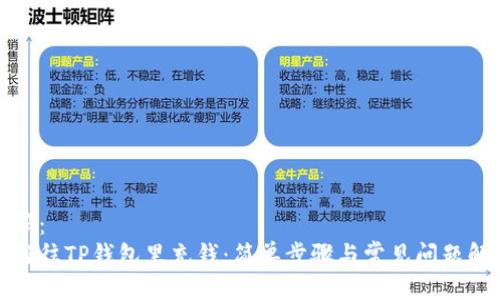 代码：
如何往TP钱包里充钱：简单步骤与常见问题解答
