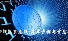 代码：如何往TP钱包里充钱：简单步骤与常见问题