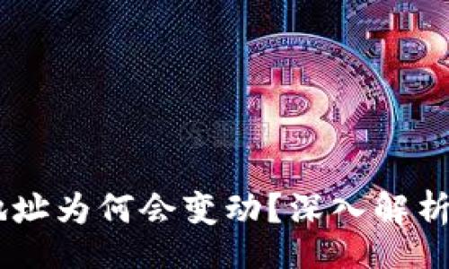 config
USDT钱包地址为何会变动？深入解析与常见疑问