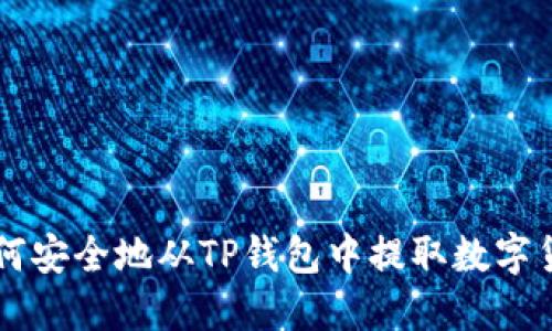 如何安全地从TP钱包中提取数字货币