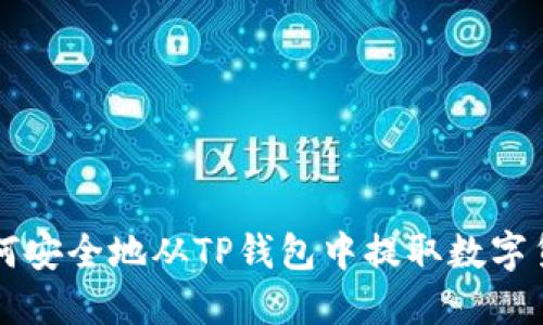 如何安全地从TP钱包中提取数字货币