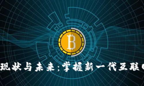 Web3行业的现状与未来：掌握新一代互联网的核心领域