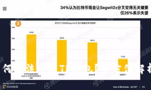  华为手机为何无法安装TP钱包？全方位解析及解决方案