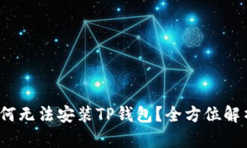 华为手机为何无法安装TP钱包？全方位解析及解决方案