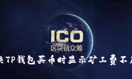 如何解决TP钱包买币时显示矿工费不足的问题