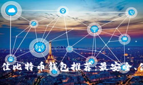 2023年最佳比特币钱包推荐：最安全、便捷的选择