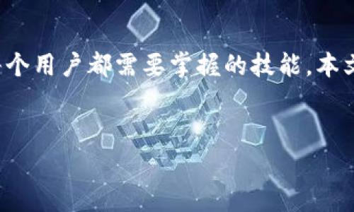 在这个数字货币和区块链技术日益普及的时代，理解如何进行钱包间的转账是每个用户都需要掌握的技能。本文将为您详细介绍别人如何给您的TP钱包转账，以及相关的注意事项和常见问题。


别人如何轻松给你的TP钱包转账：详细指南和常见问题解答